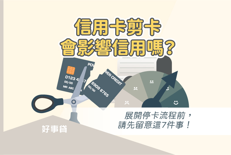 信用卡剪卡會影響信用嗎？展開信用卡停卡流程前，請先留意這7件事！