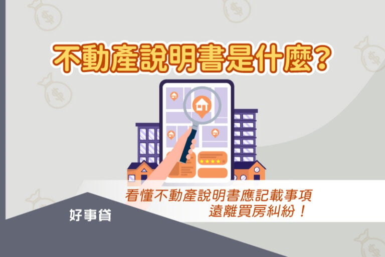 不動產說明書是什麼？參考範本認識不動產說明書應記載、不得記載事項