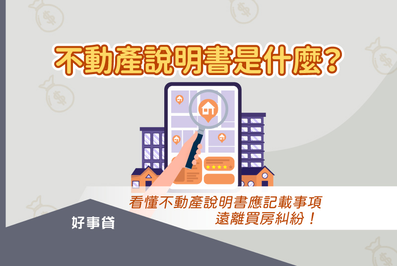 不動產說明書是什麼？參考範本認識不動產說明書應記載、不得記載事項