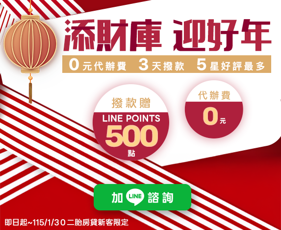 好事貸-陪你過好年_促銷方案官網，現在申辦就送LINE點數500點