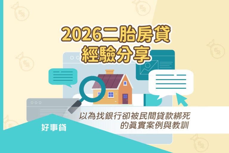 2026二胎房貸經驗分享：以為找銀行卻被民間貸款綁死的真實案例與教訓。