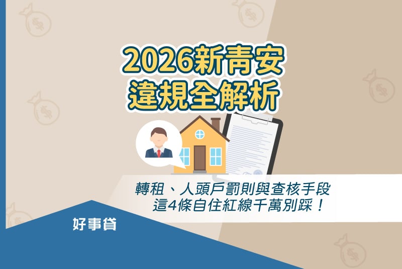 2026新青安違規全解析 轉租、人頭戶罰則與查核手段，這4條自住紅線千萬別踩！