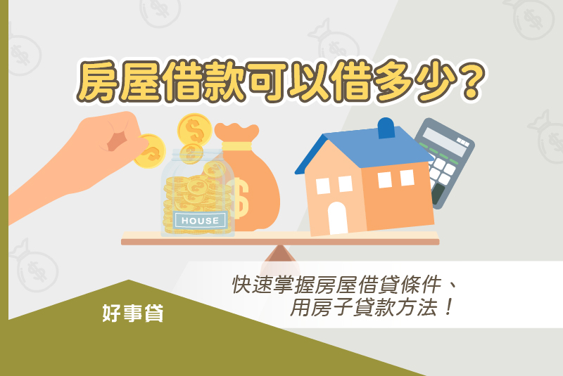 房屋借款可以借多少？快速掌握房屋借貸條件、用房子貸款方法！