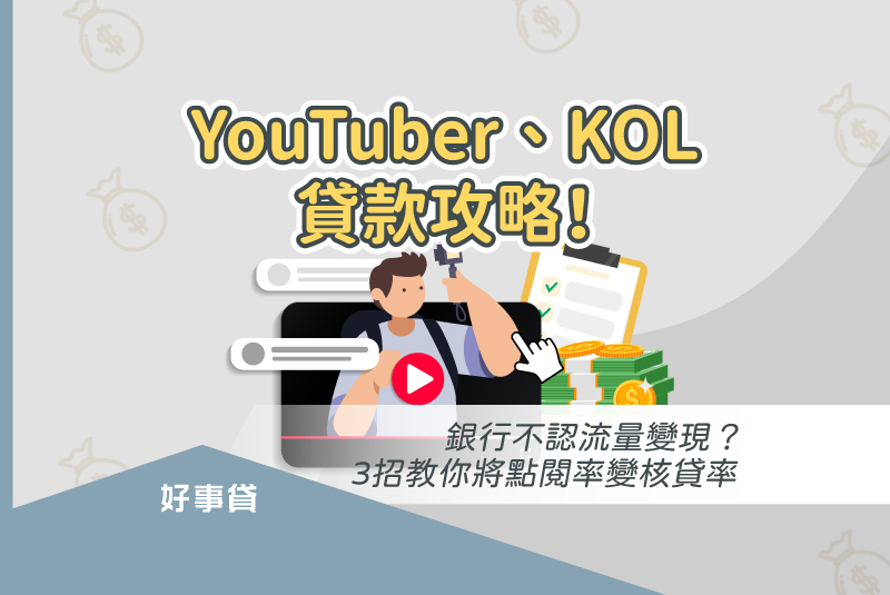 youtuber、kol貸款攻略！銀行不認流量變現？3招教你將點閱率變核貸率。