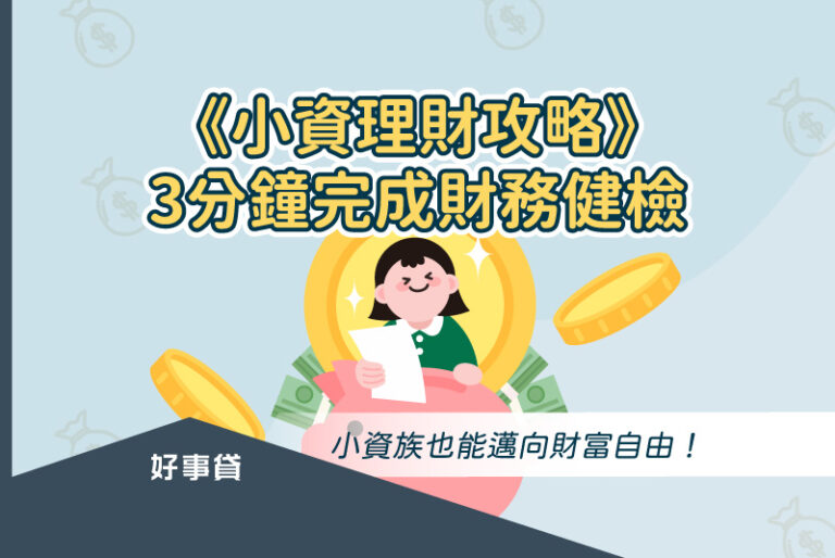小資理財攻略，3分鐘完成財務健檢，小資族也能邁向財富自由！