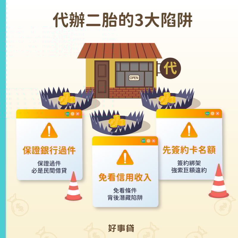 代辦二胎的3大陷阱 : 保證銀行過件、免看信用收入、先簽約卡名額。