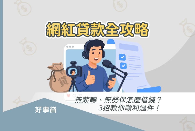 網紅貸款全攻略：無薪轉、無勞保怎麼借錢？3招教你順利過件！
