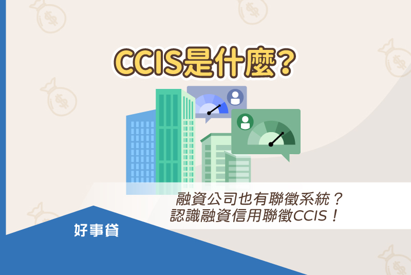 CCIS 是什麼？融資公司也有聯徵系統？認識融資信用聯徵 CCIS！