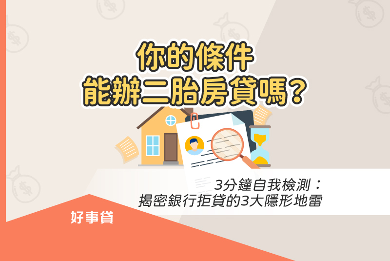你的條件能辦二胎房貸嗎？3分鐘自我檢測：揭密銀行拒貸的3大隱形地雷。