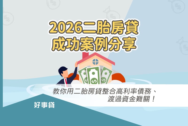 2026二胎房貸成功案例分享｜增貸被婉拒、負債比過高、無薪轉證明、信用有瑕疵，也有機會用二胎房貸整合高利率債務、渡過資金難關！