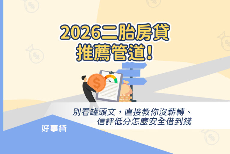 2026二胎房貸推薦管道！別看罐頭文，直接教你沒薪轉、信評低分怎麼安全借到錢。