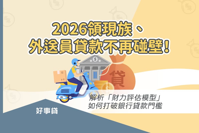 2026領現族、外送員貸款不再碰壁！解析「財力評估模型」，如何打破銀行貸款門檻