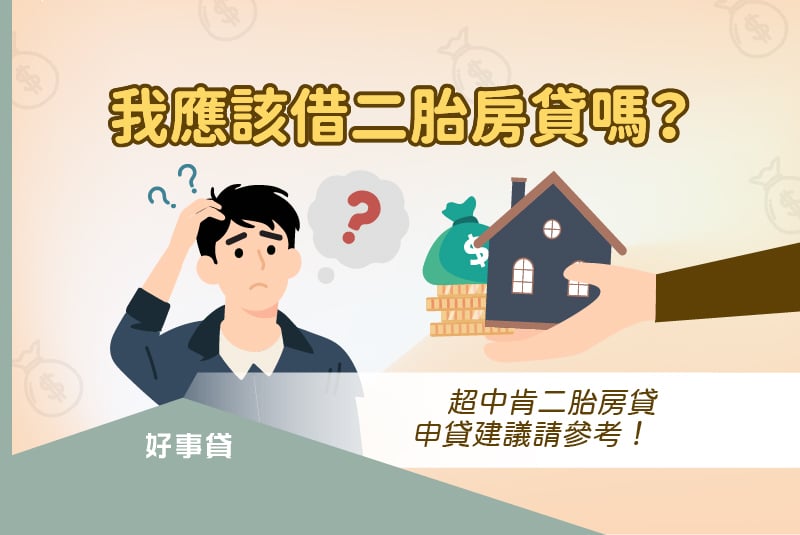 我應該借二胎房貸嗎？超中肯二胎房貸申貸建議請參考！