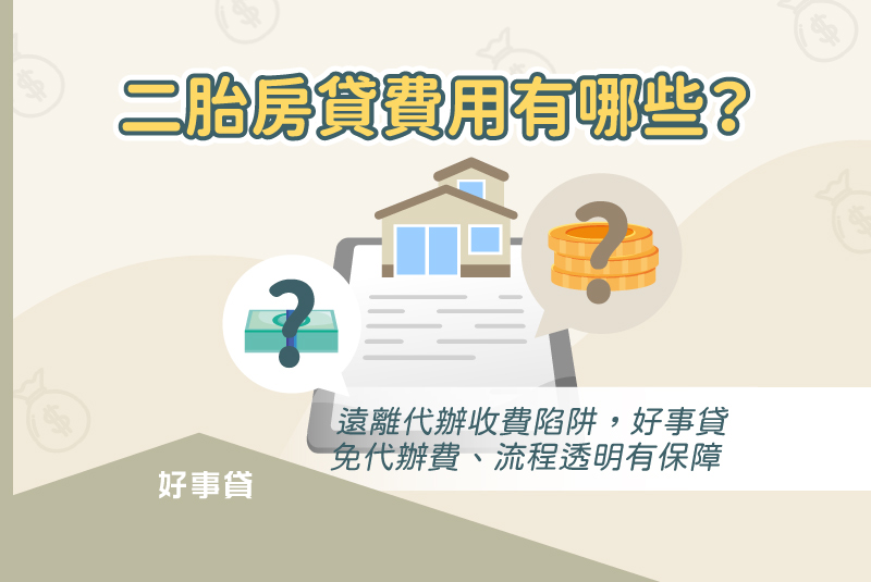 遠離代辦收費陷阱，好事貸免代辦費流程透明有保障。