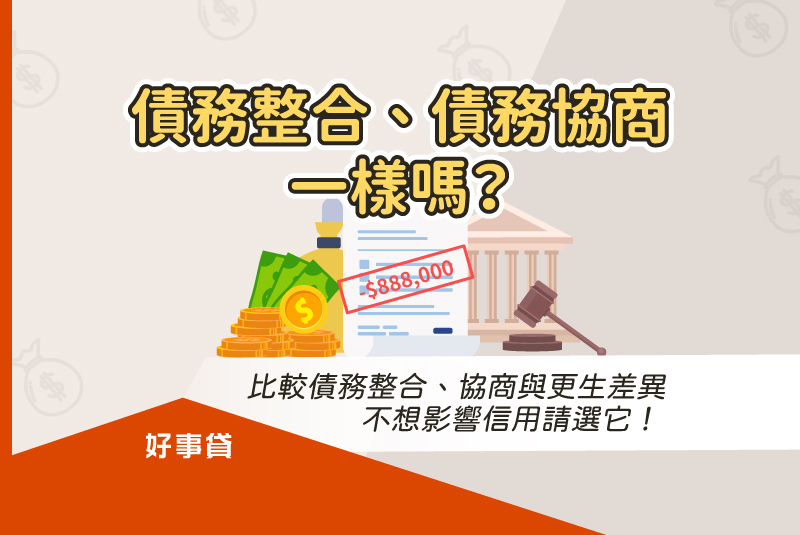 比較債務整合、債務協商與債務更生差異，不想影響信用應優先選擇債務整合