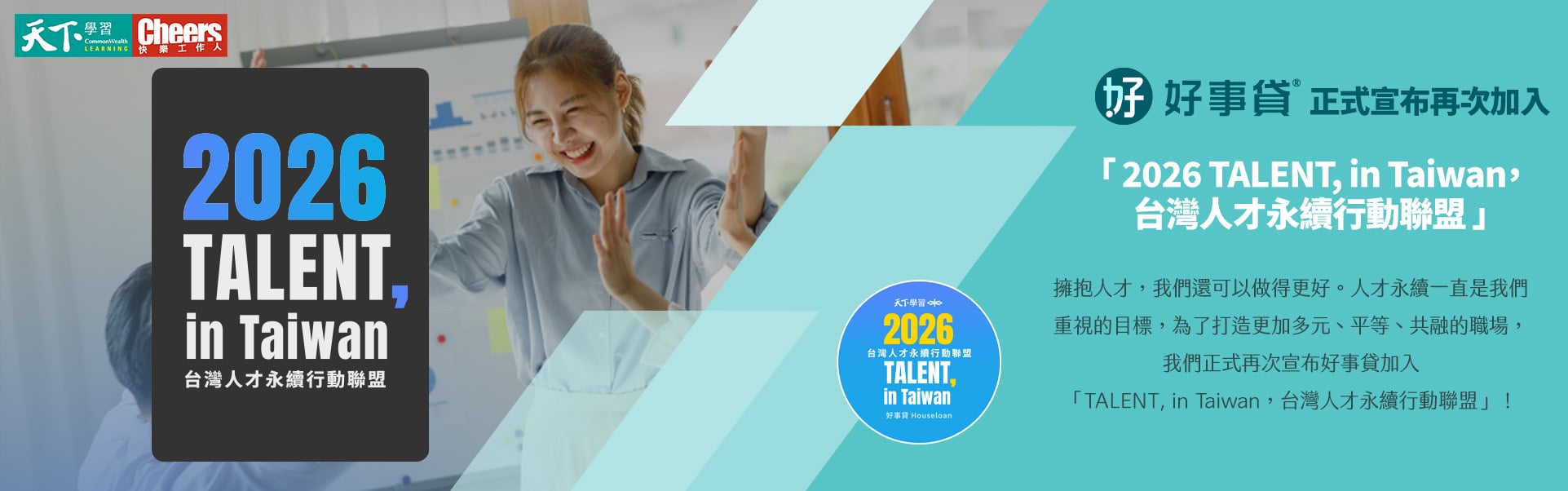 好事貸人才永續2026