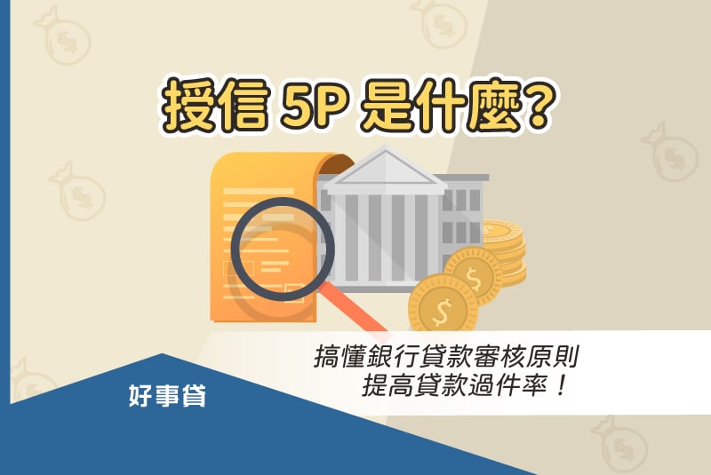 授信 5p 是銀行貸款審核的重要原則，滿足授信 5p 要求的借款戶（People）、資金用途（Purpose）、還款財源（Payment）、債權保障（Protection）、未來展望（Perspective）可以有效提高銀行貸款過件率