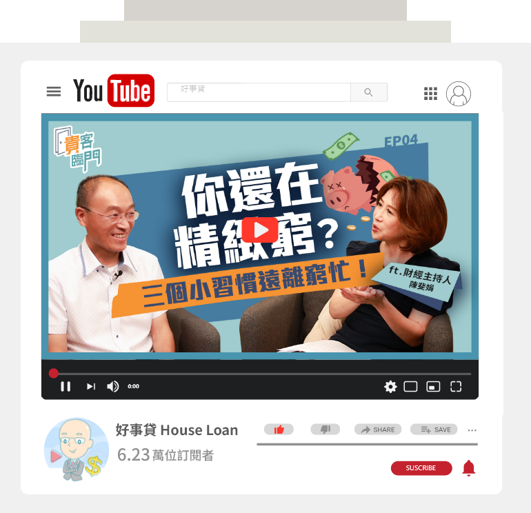 youtube手機形象圖-貴客臨門_想擺脫月光族？有錢人不會告訴你的致富關鍵：三個小習慣讓你遠離「窮忙」