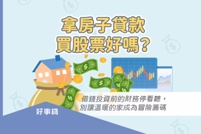 拿房子貸款買股票好嗎？借錢投資前的財務停看聽，別讓溫暖的家成為冒險籌碼。