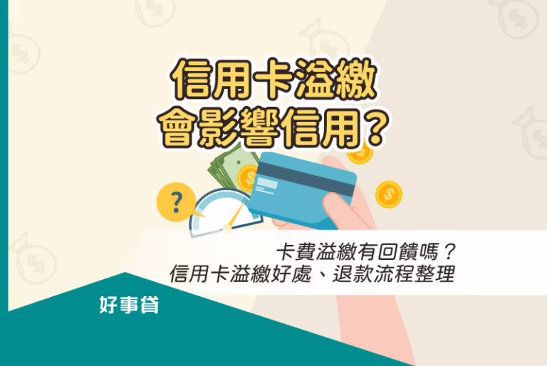 信用卡溢繳會影響信用？卡費溢繳有回饋嗎？信用卡溢繳好處、退款流程整理