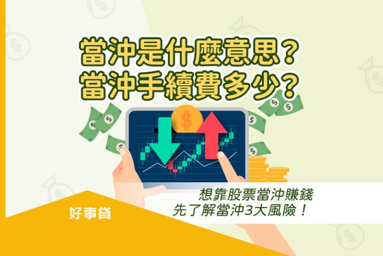 當沖是什麼意思？當沖手續費多少？認識股票當沖風險、優點與下單流程
