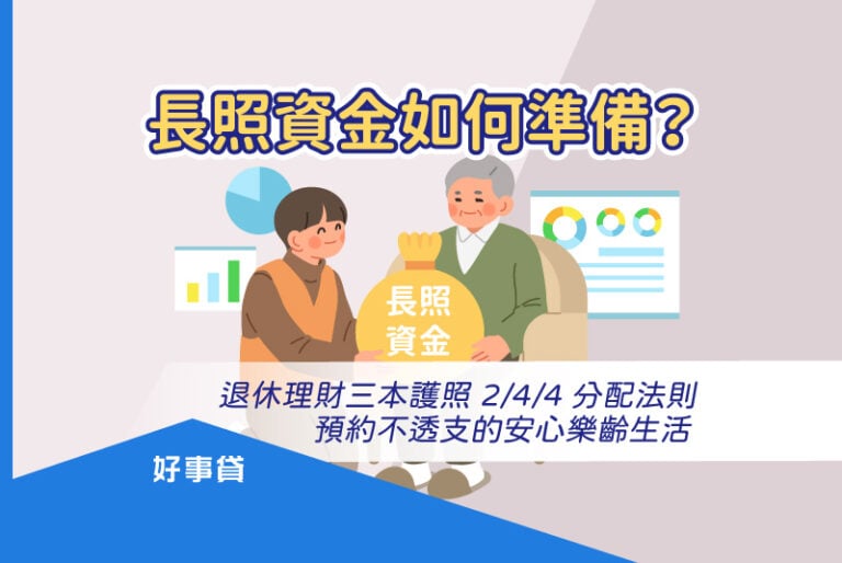 長照資金如何準備？退休理財三本護照 244分配法則，預約不透支的安心樂齡生活。