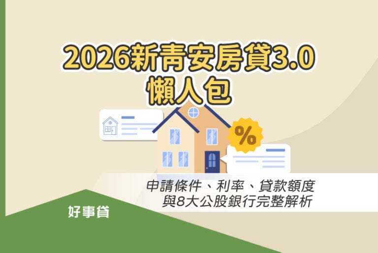2026新青安房貸3.0懶人包申請條件、利率、貸款額度與8大公股銀行完整解析。