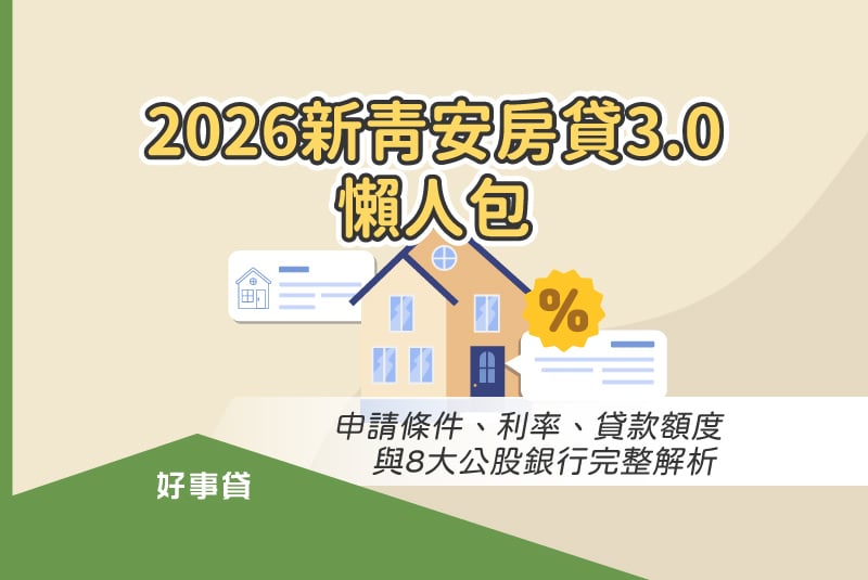 2026新青安房貸3.0懶人包申請條件、利率、貸款額度與8大公股銀行完整解析。