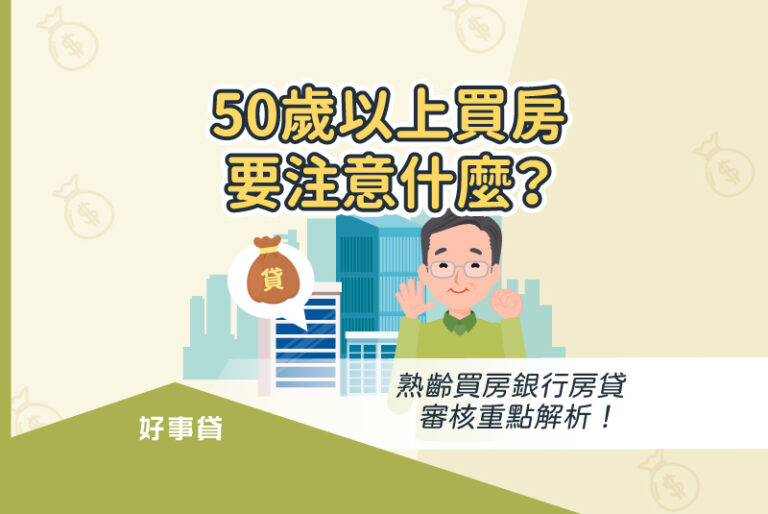 50歲以上買房要注意什麼？熟齡買房銀行房貸審核重點解析！