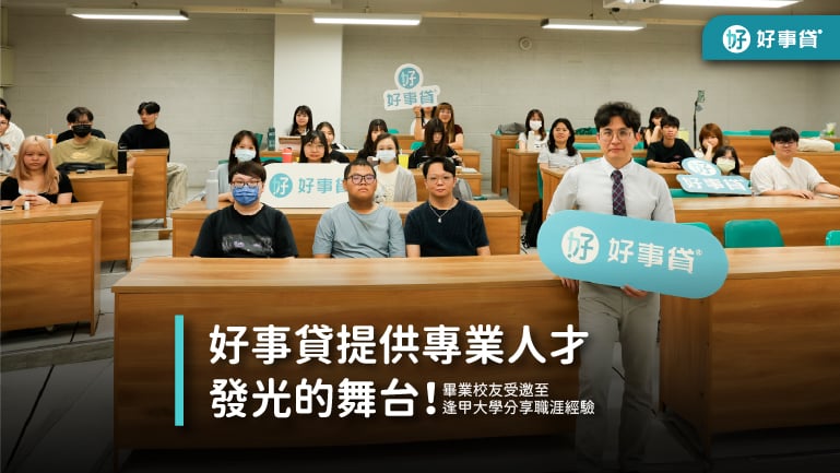好事貸提供專業人才發光的舞台！畢業校友受邀至逢甲大學分享職涯經驗
