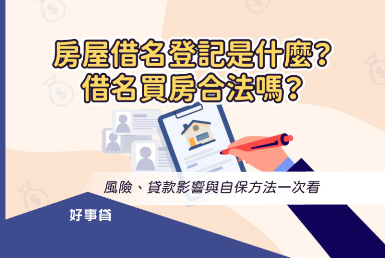 房屋借名登記是什麼？借名買房合法嗎？風險、貸款影響與自保方法一次看。