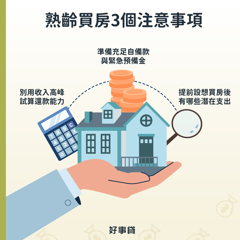 熟齡買房3個注意事項包括別用收入高峰是算還款能力,應準備充足自備款與緊急預備金,需提前設想買房後有哪些潛在支出