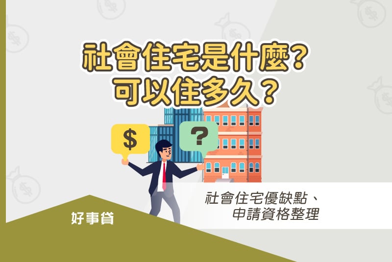 社會住宅是什麼？可以住多久？社會住宅優缺點、申請資格整理