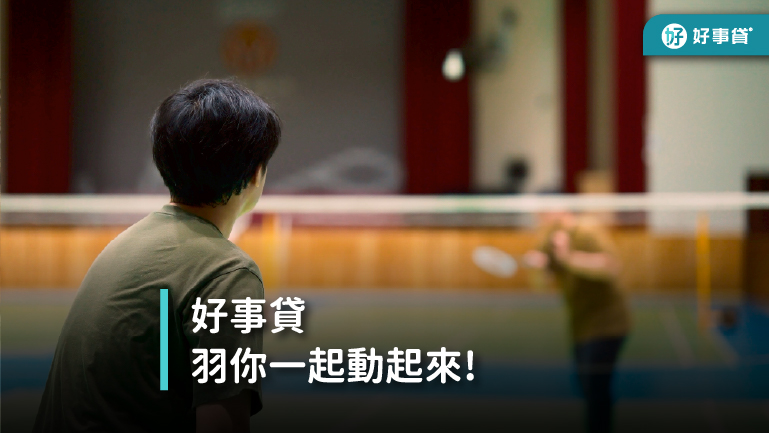 好事貸公司「羽你一起動起來」羽球活動