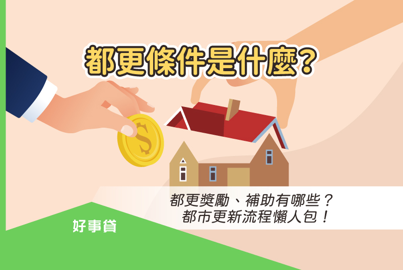 都更條件是什麼？都更獎勵、補助有哪些？都市更新流程懶人包！