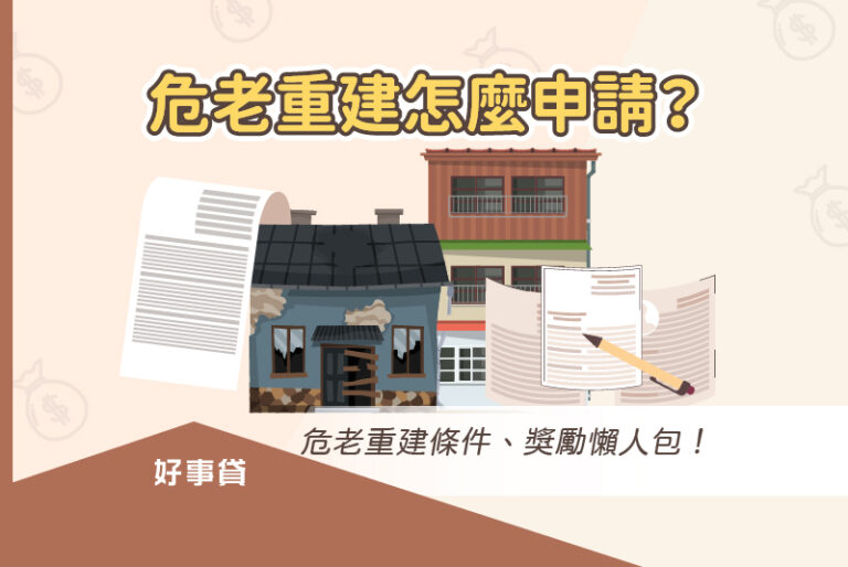 危老重建申請條件、獎勵懶人包