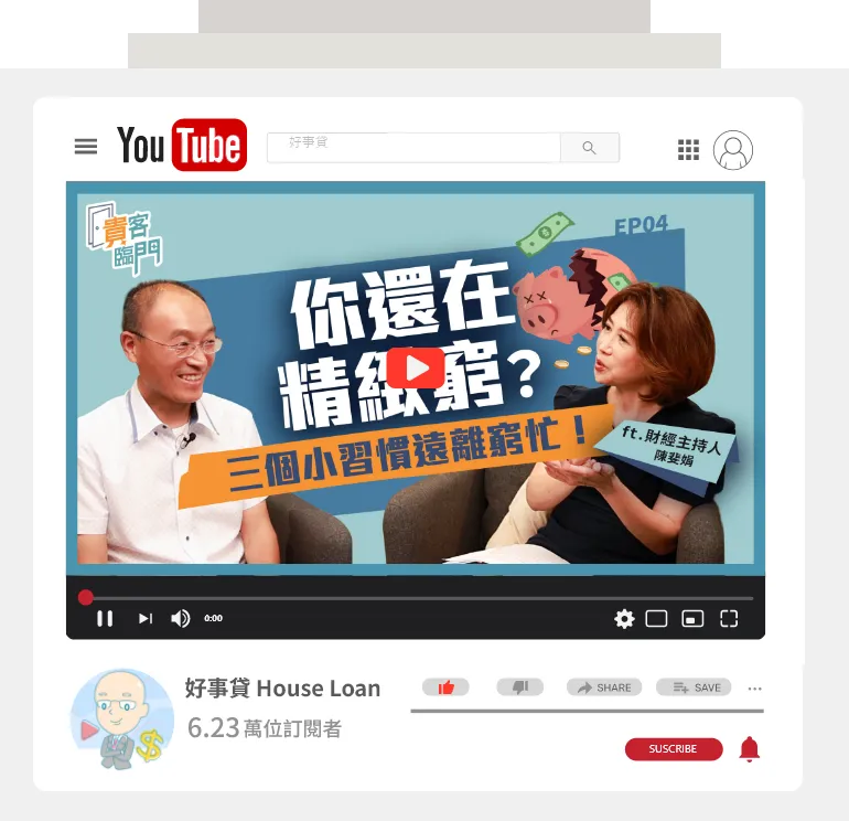youtube手機形象圖-貴客臨門_想擺脫月光族？有錢人不會告訴你的致富關鍵：三個小習慣讓你遠離「窮忙」