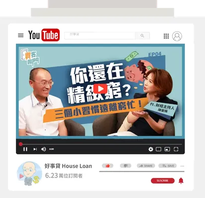 youtube手機形象圖-貴客臨門_想擺脫月光族？有錢人不會告訴你的致富關鍵：三個小習慣讓你遠離「窮忙」