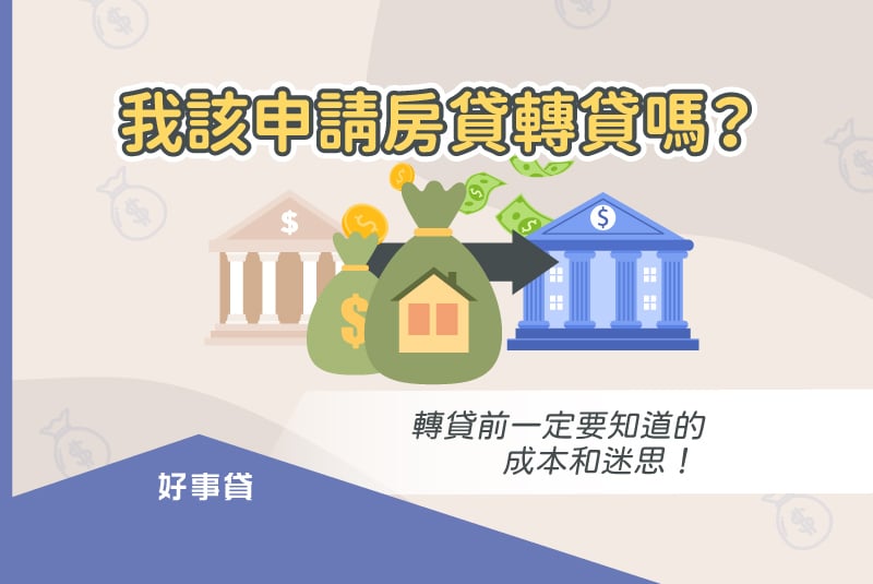 我該申請房貸轉貸嗎？轉貸前一定要知道的成本和迷思！