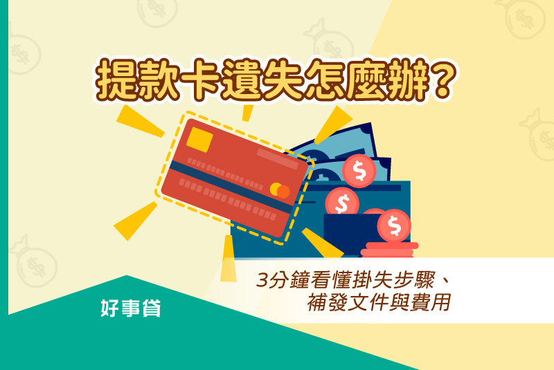 提款卡遺失怎麼辦？3分鐘看懂掛失步驟、補發文件與費用