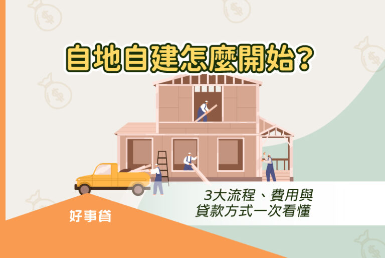 自地自建怎麼開始？3大流程、費用與貸款方式一次看懂