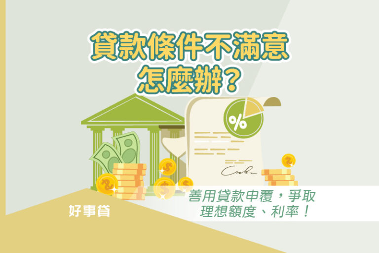 貸款條件不滿意怎麼辦？善用貸款申覆，爭取理想額度、利率！