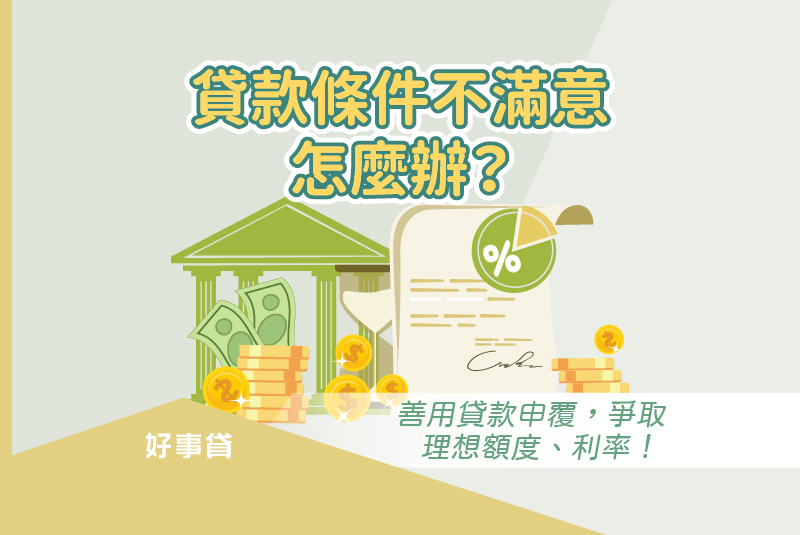 貸款條件不滿意怎麼辦？善用貸款申覆，爭取理想額度、利率！