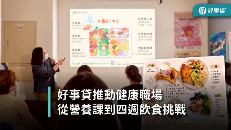 好事貸推動健康職場，從營養課程到四週飲食挑戰