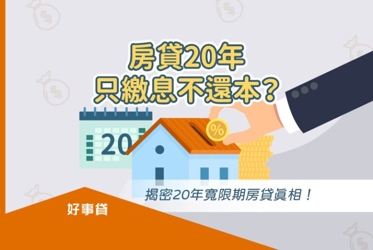 房貸20年只繳息不還本？揭密20年寬限期房貸真相！