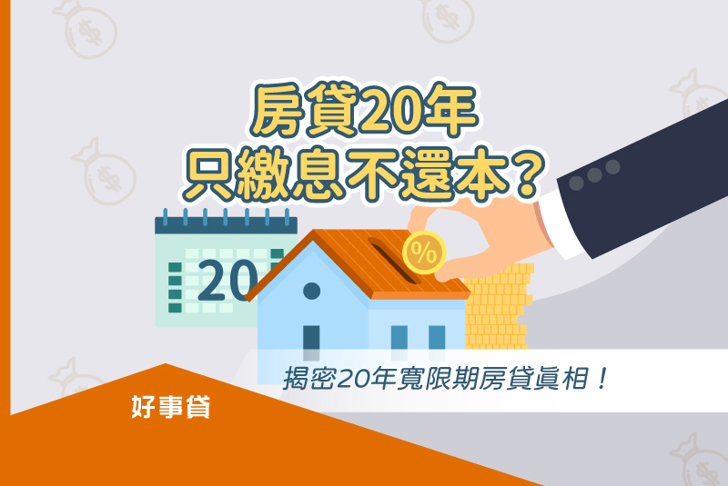 房貸20年只繳息不還本？揭密20年寬限期房貸真相！