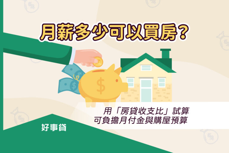 月薪多少可以買房？用「房貸收支比」試算可負擔月付金與購屋預算